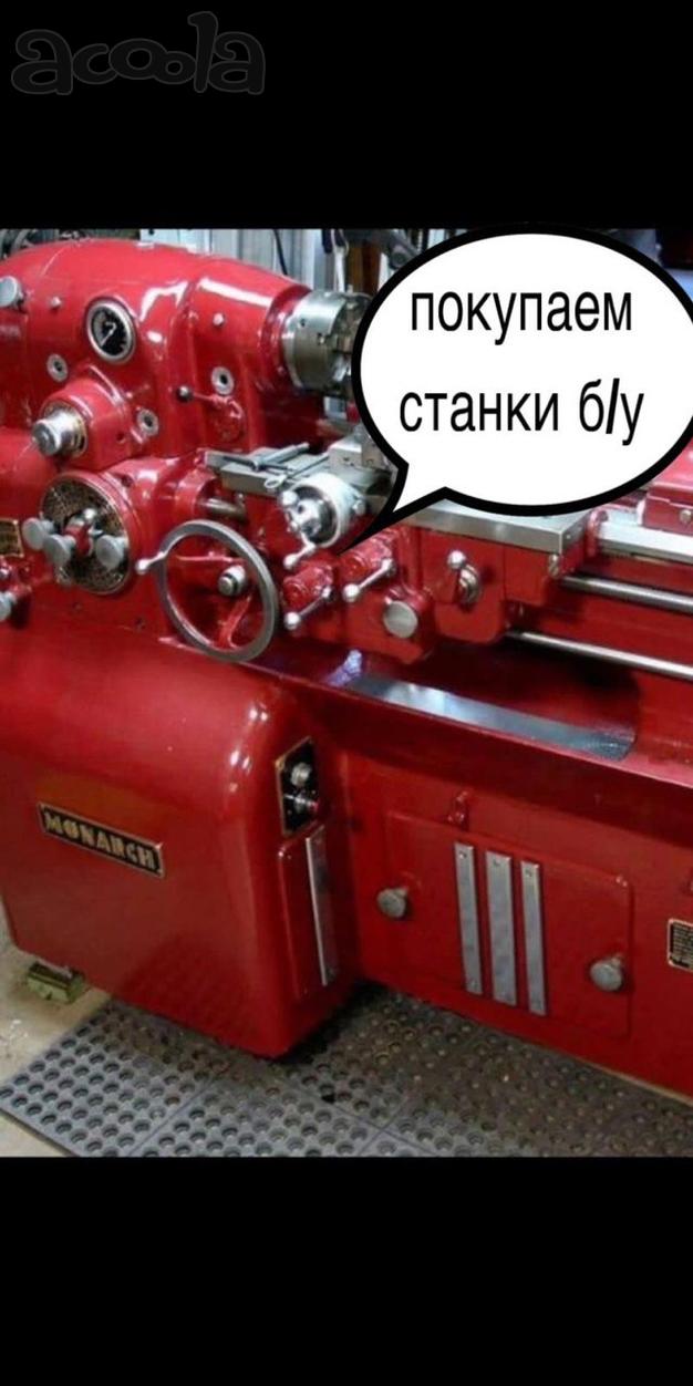 Станки б/у металлолбрабатывающие в Москве