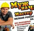 Мастер универсал,  любые виды ремонта