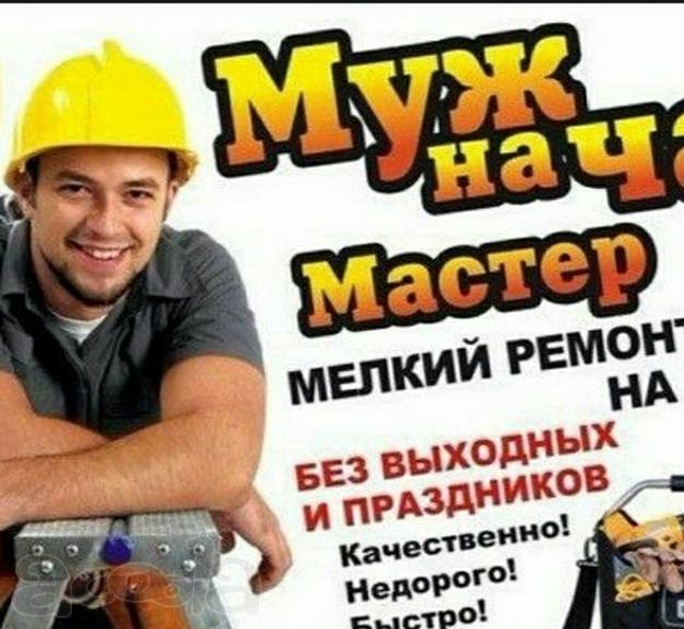 Мастер универсал,  любые виды ремонта