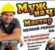 Мастер универсал,  любые виды ремонта